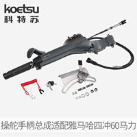 KOETSU Poignée de commande et accessoires quatre temps 60 compatibles avec moteur hors-bord Yamaha modèle 6X4-42101 260202