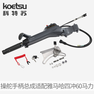 KOETSU Poignée de commande et accessoires quatre temps 60 compatibles avec <span class=keywords><strong>moteur</strong></span> hors-bord Yamaha modèle 6X4-42101 260202 - Product Image 2