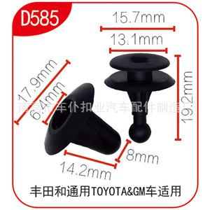 Clip de fixation de panneau de porte de voiture Smooth Sailing D585 15,7 mm 13,1 mm pour véhicules Toyota et GM - Product Image 1