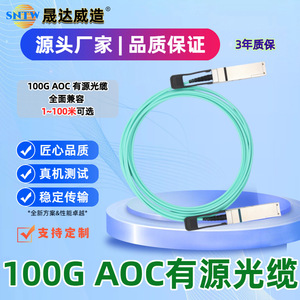 Câble optique actif Shengdawei Manufacturing 100G QSFP28 AOC OM3 compatible avec les commutateurs H3C Huawei Ruijie - Product Image 5