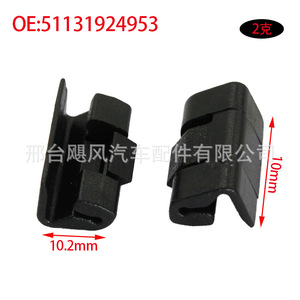 คลิปหนีบแผงกันน้ำหลังคาบีเอ็มดับเบิลยู E34 E32 ขนาด 10.2 มม. X 10 มม. สำหรับการปิดผนึกและยึดติด 51131924953 - Product Image 1