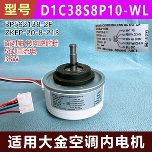 มอเตอร์ไร้แปรงถ่านไดกิ้น รุ่น D1C38S8P10-WL 3P592138-2F สำหรับใช้ภายในเครื่องปรับอากาศ - Product Image 5