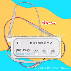 T01 ตัวควบคุมเครื่องดูดควันอัจฉริยะ มอเตอร์คู่ มอเตอร์เดี่ยว แผงควบคุมอเนกประสงค์สำหรับใช้ในครัวเรือน - Product Image 1