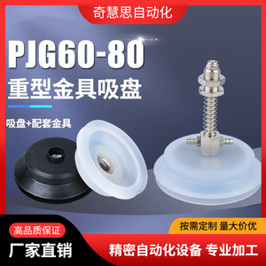 Pjg-60 Pjg-80 Ventosa de vacío de silicona de doble capa para brazo robótico, accesorio de servicio pesado con capacidad de carga de 60 kg y almohadilla de fuelle - Product Image 3