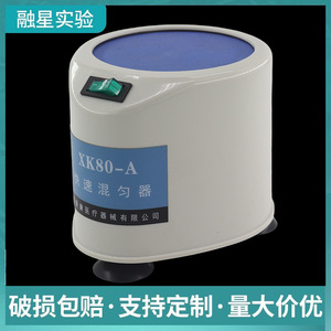 เครื่องผสมสารแบบหมุนวน Xinkang XK80-A อุปกรณ์ผสมสารรวดเร็วสำหรับห้องปฏิบัติการ เครื่องมือสอนวิชาชีววิทยา - Product Image 5