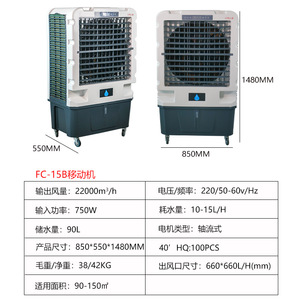 เครื่องทำความเย็นแบบพกพา Fc-15b 750w ถังน้ำ 90 ลิตร กำลังลม 22000 ลบ.ม./ชม. สำหรับห้องขนาด 90-150 ตร.ม. - Product Image 1