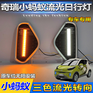 ชุดไฟแต่ง Chery E Q1 ไฟเดย์ไลท์ LED ไฟเลี้ยวแบบเรียงลำดับ ไฟตัดหมอกหน้า ไฟกันชนหน้า - Product Image 4
