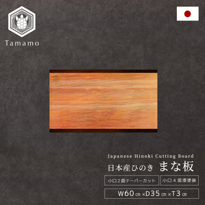 Tabla de Cortar de Madera de Ciprés Hinoki Resistente con Revestimiento de Laca para Limpieza Fácil - Product Image 1
