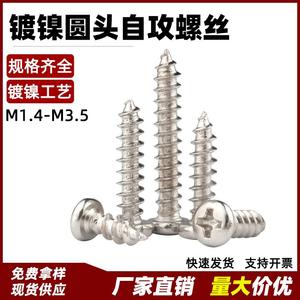 สกรูเกลียวปล่อย Jiugu M1.4 M4 เหล็กกล้าคาร์บอน ชุบนิกเกิล หัวกลม ฟิลลิปส์ สำหรับงานไม้ GBT 845 2017 เกรด A ระดับ 4.8 - Product Image 5