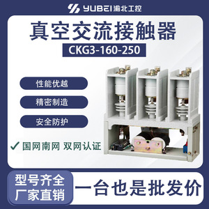 คอนแทคเตอร์สุญญากาศแรงดันสูง 7.2Kv รุ่น Ckg3-160-250 แบบ 3 โพล 3 เฟส สำหรับเหมืองถ่านหิน ได้รับการรับรอง - Product Image 5