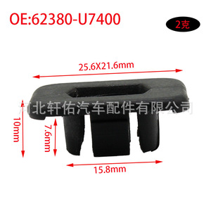 คลิปยึดกระจังหน้ารถยนต์ Xuanyou รุ่น 62380-U7400 ขนาด 25.6x21.6x10 มม. สำหรับรถยนต์นิสสัน พาธไฟน์เดอร์ เทอร์ราโน - Product Image 1