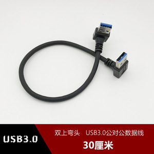 สายเคเบิลข้อมูล USB3.0 แบบงอ 30 ซม. หัวต่อแบบมุมฉาก ชายต่อชาย สำหรับคอมพิวเตอร์ ทองแดงบริสุทธิ์ หุ้มฉนวน PVC - Product Image 2