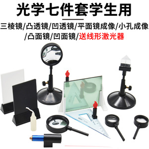 Ensemble d'équipements d'expérimentation optique pour étudiants (7 pièces) : Prisme, Lentille concave/convexe, Miroir concave/convexe, Diaphragme sténopé, Plan optique - Product Image 5