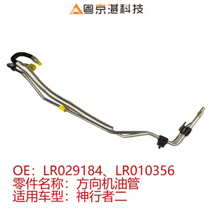 Yue Jing Zhan เทคโนโลยีท่อพวงมาลัยพาวเวอร์ LR010356 LR029184สำหรับ Land Rover Freelander 2เหล็กคุณภาพสูงชิ้นส่วนรถยนต์ - Product Image 5