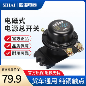 Interrupteur électromagnétique automobile Sihai Electric 12V 24V en cuivre pur pour coupure de batterie de camion - Product Image 5