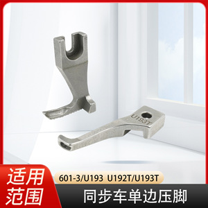 Pied presseur pour machine à coudre, petit modèle simple face U192T U193T, pièce de traitement de vêtements pour la fixation des bords métalliques - Product Image 5