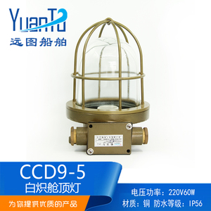 Luz de techo incandescente marina YuanTu CCD9-5 de cobre, 220V 60W IP56 para iluminación de camarotes, cubiertas y bodegas de barcos - Product Image 5