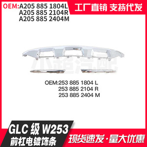 Mercedes-Benz GLC-Class W253 Front Bumper Chrome Trim A2538851804L 2104R 2404M Aluminum <b>Decorative</b> <b>Plate</b> - Product Image 3