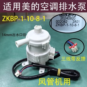 ปั๊มน้ำทิ้งเครื่องปรับอากาศมีเดีย รุ่น ZKBP-1-10-8-1 แบบสามสายไฟ DC สำหรับเครื่องปรับอากาศแบบท่อลม - Product Image 5