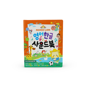 หนังสือเสียงแบบโต้ตอบสองภาษา อังกฤษ-<span class=keywords><strong>เกาหลี</strong></span> สำหรับเด็ก ยี่ห้อ MANGO LION หนังสือเสียงเพื่อการศึกษา - Product Image 1