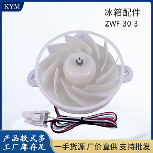 มอเตอร์พัดลมตู้เย็นซัมซุง ZWF-30-3 12V พัดลมระบายความร้อนคอนเดนเซอร์ อะไหล่ MC2008-4.6 - Product Image 5