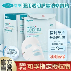 Patchs réparateurs Kefu Medical à l'hyaluronate de sodium (non-masques) pour peaux sensibles - Product Image 4