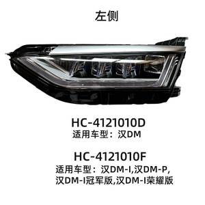 ไฟหน้า Byd Han Dm รุ่น Hc-4121010df Hc-4121020df ชุดเดียว สำหรับ Byd Han Dm เกียร์อัตโนมัติ - Product Image 3