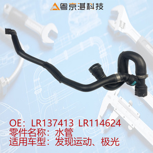 ท่อยางเครื่องทำความร้อนแลนด์โรเวอร์ LR137413 LR114624 สำหรับดิสคัฟเวอรี่ สปอร์ต อีโวค ท่อน้ำแบบยืดหยุ่น - Product Image 3
