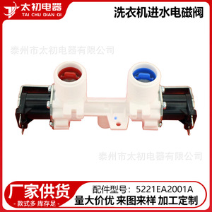 วาล์วโซลินอยด์ทางน้ำเข้าเครื่องซักผ้าไท่จูเตี้ยนฉี รุ่น 5221EA2001A อะไหล่พลาสติกทนทาน - Product Image 1