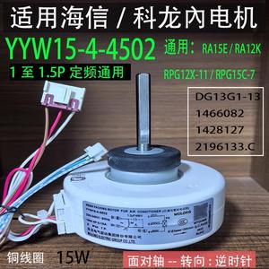 มอเตอร์พัดลมแอร์ Hisense Kelon รุ่น RA15E RA12K RPG12X 1HP 1.5HP มอเตอร์ภายใน YYW15 4 4502 พลาสติกทนทาน ใช้ไฟฟ้า - Product Image 5