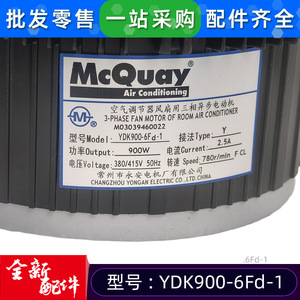 Moteur de ventilateur de climatiseur électrique McQuay YDK900-6Fd-1 900W 380Vac pour usage commercial - Product Image 4