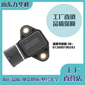 เซ็นเซอร์วัดความชื้น Weichai รุ่น 612600190243 สำหรับเครื่องยนต์แก๊ส WP7 ใช้กับรถบรรทุก - Product Image 1