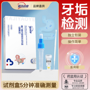 Kit de Detección de Helicobacter Pylori de Yaji Pharmaceutical, Prueba de Saliva para 1 Persona, Uso Doméstico, Grado Médico - Product Image 1