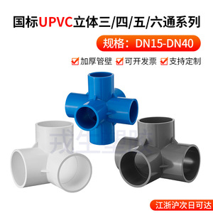 Raccords de tuyauterie en plastique UPVC 3D blanc/gris clair/bleu, quatre voies, cinq voies, six voies, connecteurs d'eau de jardin chimiques - Product Image 3