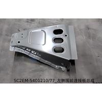 BYD Yuan Plus ATTO 3 OE 13778448 00 Panneau de connexion avant gauche et droit en acier haute résistance apprêté électrolytiquement