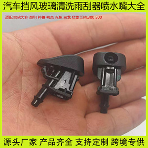 Haval Windshield <b>Washer</b> Nozzle 229 Mechanical Plastic Part For Big Dog Model - Product Image 5