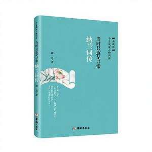 Biographie authentique de Nalan Xingde, vie simple et sobre, poésie et chansons anciennes, appréciation de <span class=keywords><strong>la</strong></span> <span class=keywords><strong>littérature</strong></span> chinoise, roman - Product Image 1