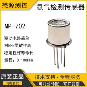 เซ็นเซอร์ก๊าซแอมโมเนีย MP702 แบบเซมิคอนดักเตอร์ 0-100ppm สำหรับห้องเย็น ตู้แช่แข็งสำหรับปศุสัตว์ - Product Image 5