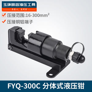 คีมย้ำสายไฮดรอลิกแบบแยกส่วน Fyq-300C ขนาด 16-300 มม. สำหรับขั้วต่อทองแดงและอะลูมิเนียม - Product Image 2