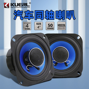 ลำโพงติดรถยนต์ Kuerl ขนาด 4 นิ้ว แบบโคแอกเชียล สำหรับเสียงกลาง-สูง ใช้ได้ทั่วไป - Product Image 5