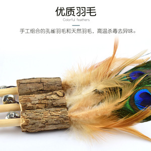 Vente directe d'usine de bâtonnets en bois avec plumes de paon, jouets pour chats, jouets à mâcher et bâtonnets pour pattes de chat. Jouets pour chats en gros. - Product Image 2