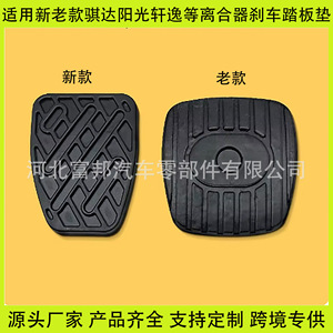 Almohadillas de PVC para pedales de embrague y freno para Nissan Tiida, Sylphy, Sunny, Venucia, modelos nuevos y antiguos 46531JD00A - Product Image 1
