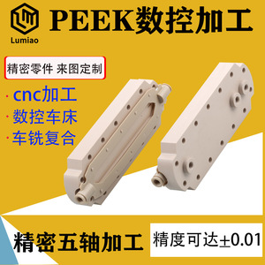 Pièces usinées CNC PEEK de Lumiao Technology, précision 0,01, composants sur mesure - Product Image 3