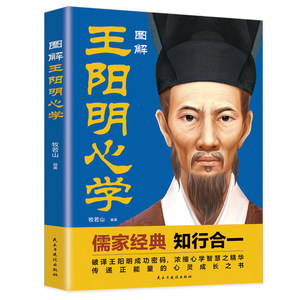 Libro Original de Entrega Rápida Ilustrado de las Clásicas Escrituras Confianas de Wang Yangming sobre el Aprendizaje del Corazón, Crecimiento Espiritual y Sabiduría, 32K, China - Product Image 5