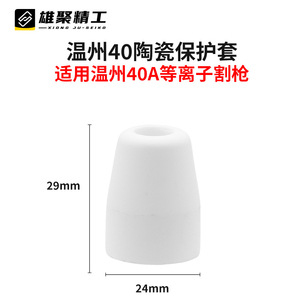 Xiongju Plasma P80 Protective Sleeve Ceramic Nozzle For Stainless Steel Cutting Torch 30-60 A 150-200 V - Product Image 3