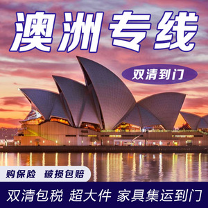 บริการขนย้ายเฟอร์นิเจอร์จากเซินเจิ้นไปออสเตรเลีย ทางอากาศและทางเรือ พร้อมบริการพิธีการศุลกากรแบบ DDP และสายการขนส่งเฉพาะทางสำหรับการย้ายถิ่นฐานของชาวออสเตรเลีย - Product Image 1