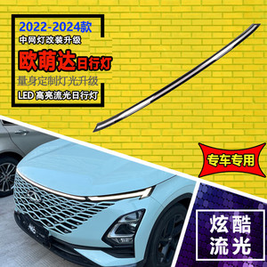 Modification de la calandre avant avec feux de jour à LED Omoda C5, modèle 2022-2024, mise à niveau - Product Image 1