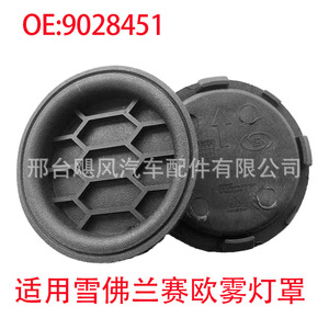Chevrolet Sail Front Fog Light Cover 9028451 Plastic <b>Clip</b> On Dustproof Sealing Cover Bumper Light Trim - Product Image 4