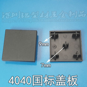 ฝาปิดปลายมาตรฐานแห่งชาติ 4040 ขนาด 9 มม. 7 มม. ฝาปิด PVC สี่เหลี่ยมสำหรับโปรไฟล์อลูมิเนียม - Product Image 1