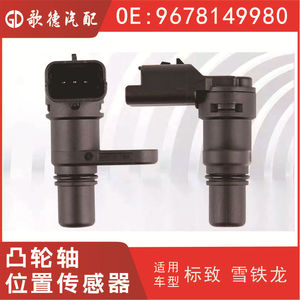 เซ็นเซอร์ตำแหน่งเพลาลูกเบี้ยว 9678149980 1.6T สำหรับเปลี่ยนซ่อมเซ็นเซอร์อัตโนมัติ - Product Image 3